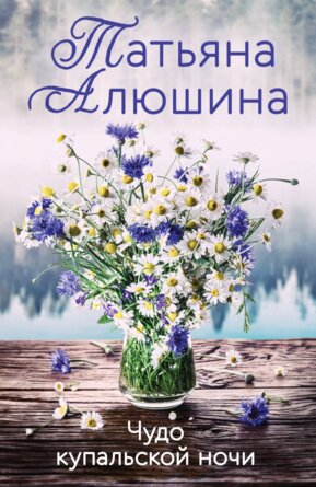 М Чудо купальской ночи