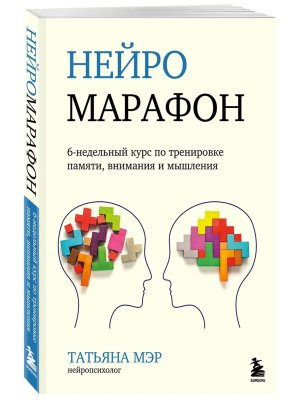 Нейромарафон 6-недельный курс по тренировке памяти внимания и мышления