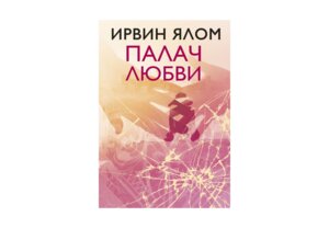 Палач любви