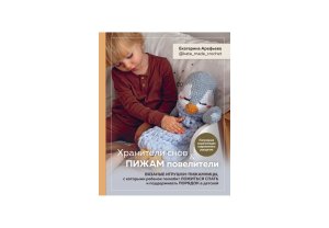 Хранители снов и пижам повелители Вязаные игрушки пижамницы 