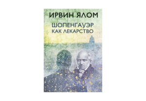 Шопенгауэр как лекарство