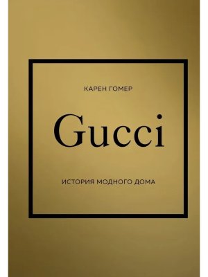 GUCCI История модного дома