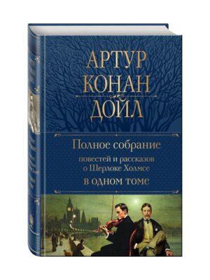 Полн собр соч Полное собрание повестей и рассказов о Шерлоке Холмсе в 1 т