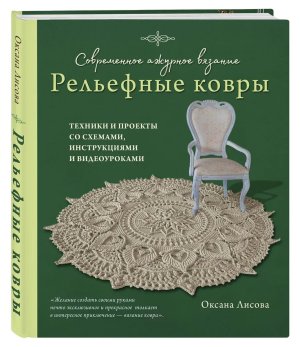 Современное ажурное вязание Рельефные ковры Техники и проекты со схемами инструкциями и видеоурок