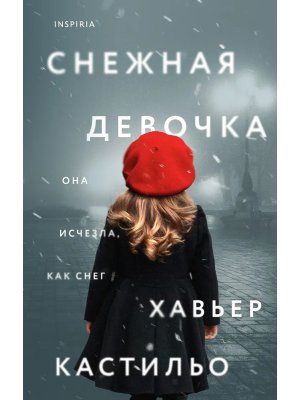 Снежная девочка Inspiria