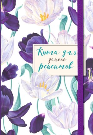 Книга для записи рецептов Большие тюльпаны на белом