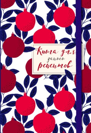Книга для записи рецептов Гранаты пурпурные