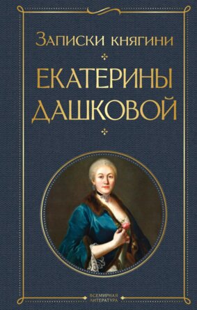 Записки княгини Екатерины Дашковой ВЛ Нов оф