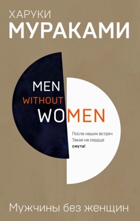 М Men without women Мужчины без женщин Европокет