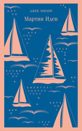 Мартин Иден Магистраль