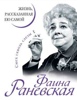 Фаина Раневская Жизнь рассказанная ею самой