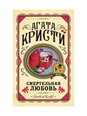 Смертельная любовь