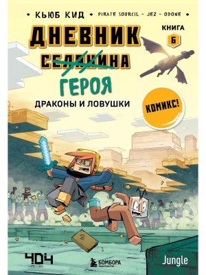 Дневник героя Драконы и ловушки Кн 6