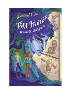 Таня Гроттер и посох волхвов Кн 5