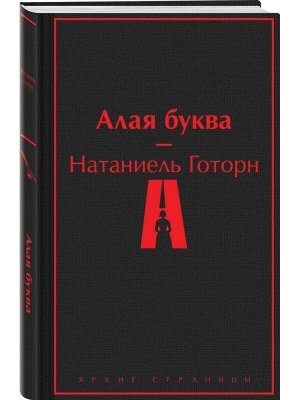 Алая буква Яркие страницы