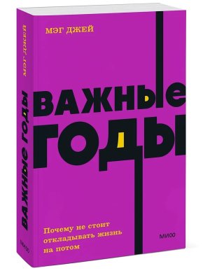 Важные годы Почему не стоит откладывать жизнь на потом NEON Pocketbooks МИФ Мягк