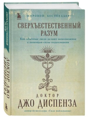 Сверхъестественный разум Как обычные люди делают невозможное с помощью силы подсознания Подар 