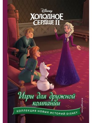 Холодное сердце II Игры для дружной компании