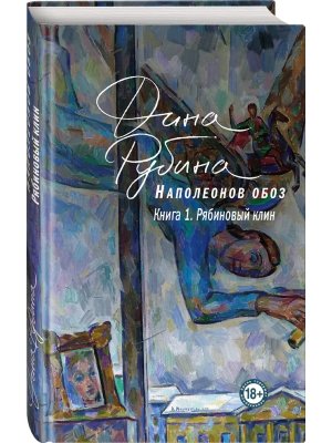 Наполеонов обоз Кн 1 Рябиновый клин