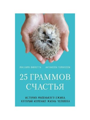 25 граммов счастья История маленького ежика который изменил жизнь человека КОК Мягк