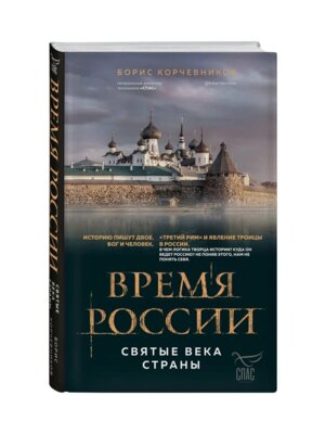 Время России Святые века страны