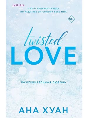 Разрушительная любовь Twisted Love Кн 1 Inspiria Мягк