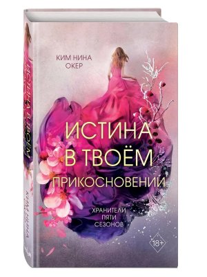 Истина в твоем прикосновении Кн 2