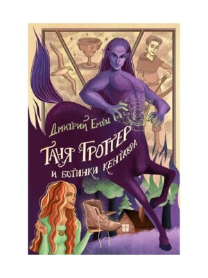 Таня Гроттер и ботинки кентавра Кн 8