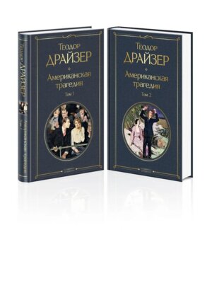 Американская трагедия комплект из 2 книг Т1 и Т2 ВЛ Нов оф