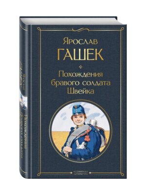 Похождения бравого солдата Швейка ВЛ Нов оф