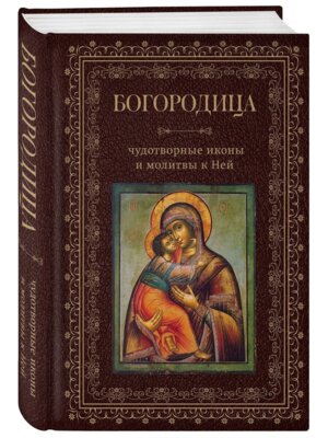 Богородица чудотворные иконы и молитвы к Ней