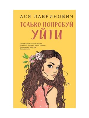 Только попробуй уйти