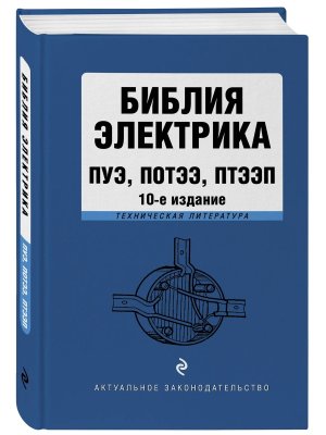 Библия электрика ПУЭ ПОТЭЭ ПТЭЭ  Изд 10