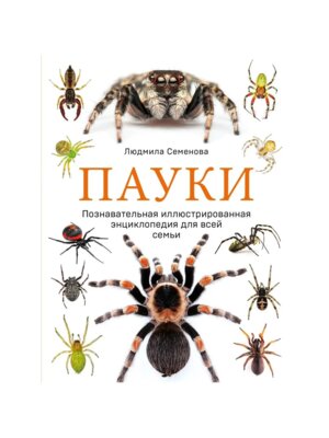 Пауки Познавательная илл энц для всей семьи Подар