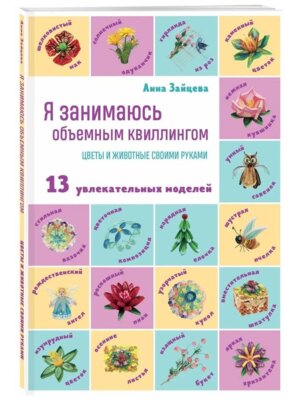 Я занимаюсь объемным квиллингом Цветы и животные своими руками Мягк