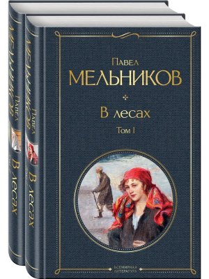 В лесах Комплект из 2 книг ВЛ Нов оф