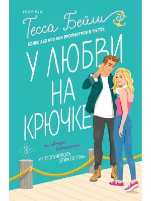 М У любви на крючке Сестры Беллинджер Кн 2