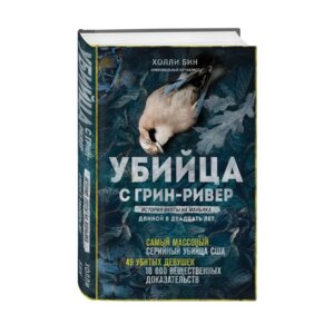 Убийца с Грин Ривер История охоты на маньяка длиной в двадцать лет