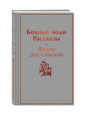 Бедные люди Яркие страницы