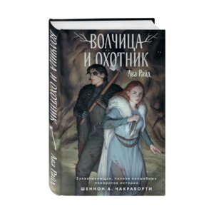 Волчица и Охотник