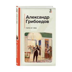 Горе от ума с илл КиС