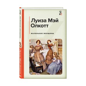 Маленькие женщины КиС
