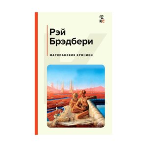 Марсианские хроники КиС