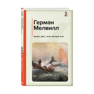 Моби Дик или Белый Кит КиС