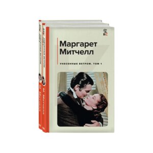 Унесенные ветром комплект из 2 кн Т1 и Т2 КиС