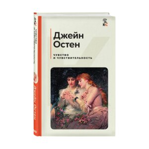 Чувство и чувствительность КиС