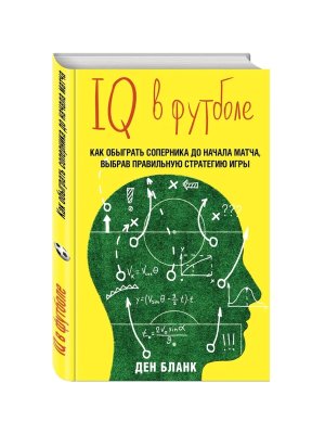 IQ в футболе Как играют умные футболисты