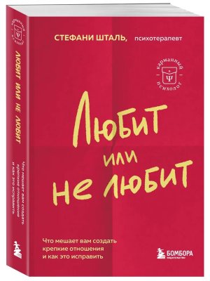 Любит или не любит Что мешает вам создать крепкие отношения и как это исправить Мягк КП