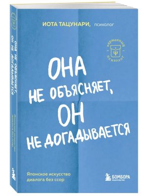 Она не объясняет он не догадывается Японское искусство диалога без ссор Мягк КП