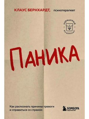Паника Как распознать причины тревоги и справиться со страхом Мягк КП